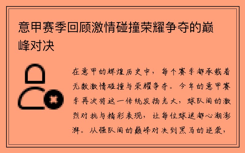 意甲赛季回顾激情碰撞荣耀争夺的巅峰对决